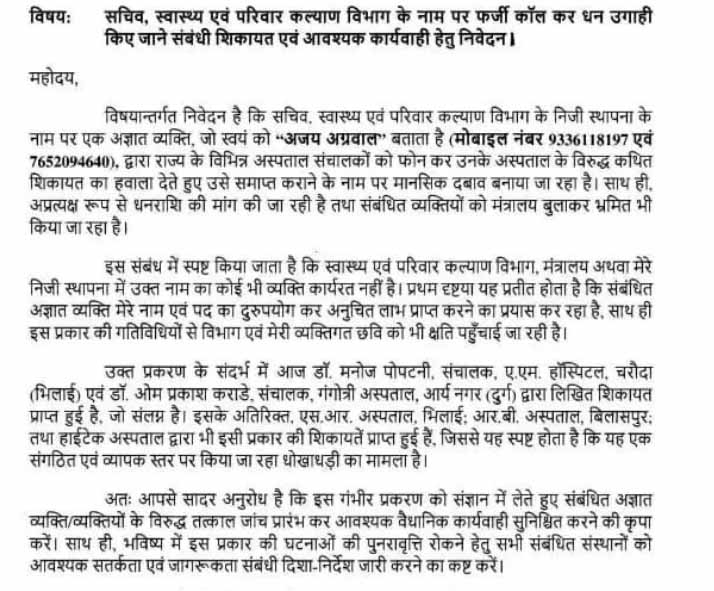 IAS Amit Kataria Fake Call Complaint Lette