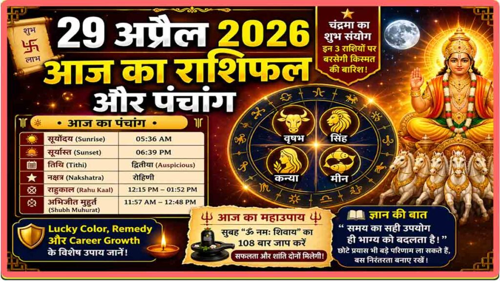 Aaj Ka Rashifal aur Panchang 29 April 2026