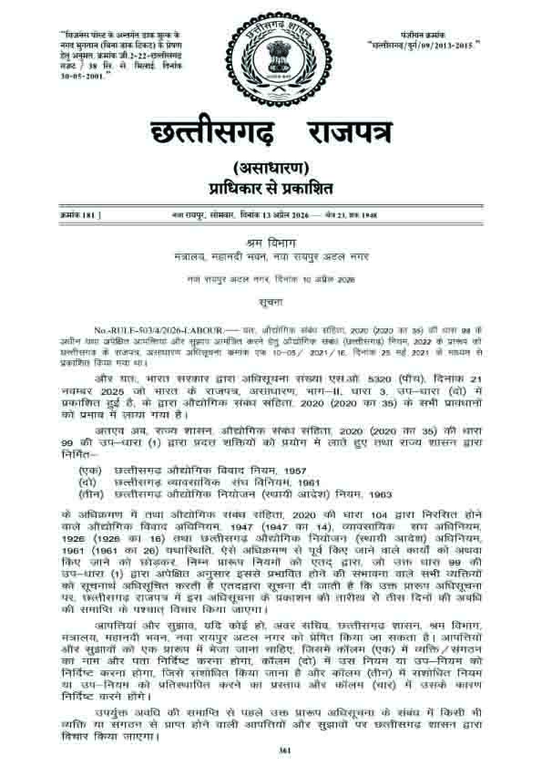 छत्तीसगढ़ औद्योगिक संबंध नियम 2026 का प्रारूप जारी: बदल जाएंगे श्रम और उद्योग के नियम