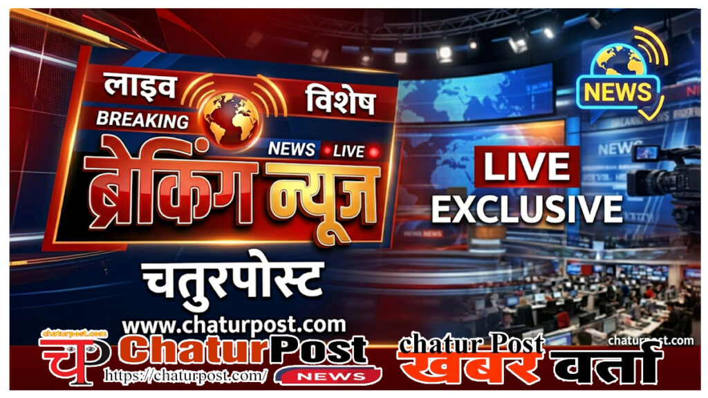 चतुरपोस्‍ट.कॉम ब्रेकिंग न्‍यूज