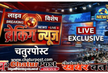 चतुरपोस्‍ट.कॉम ब्रेकिंग न्‍यूज
