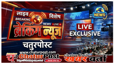 चतुरपोस्‍ट.कॉम ब्रेकिंग न्‍यूज