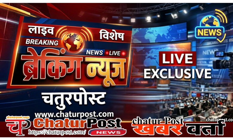 चतुरपोस्‍ट.कॉम ब्रेकिंग न्‍यूज