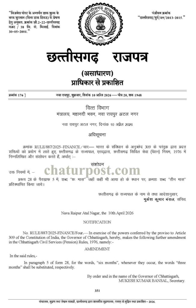 CG Pension Rules Amendment