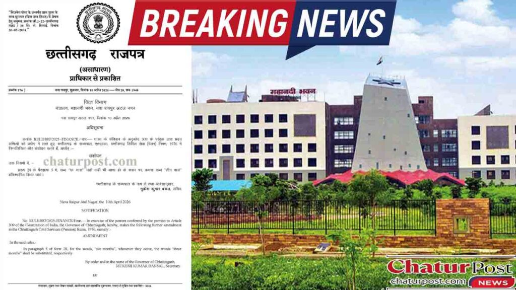 CG Pension Rules Amendment