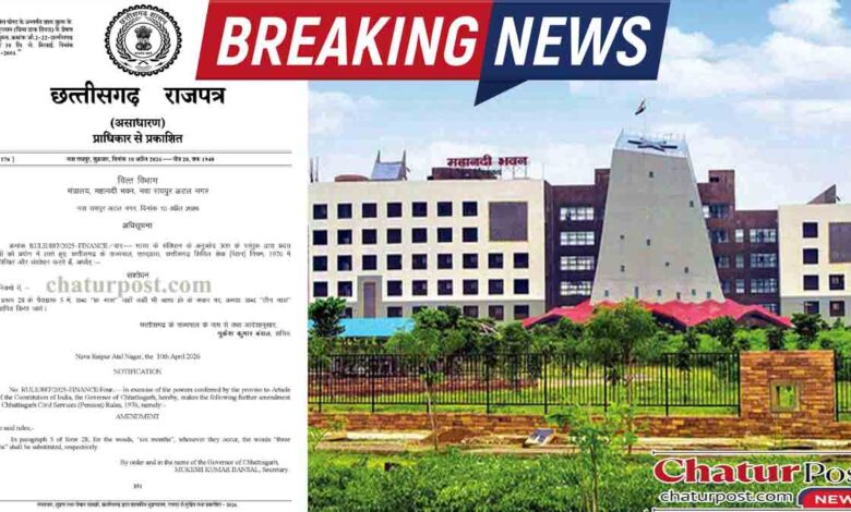 CG Pension Rules Amendment