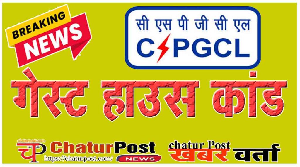 CSPGCL Officer Transfer