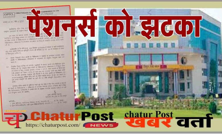 CSPTCL Pensioners News