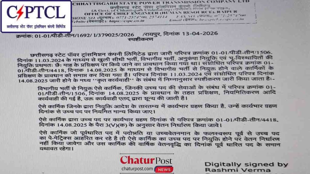 CSPTCL News सीएसपीटीसीएल समाचार