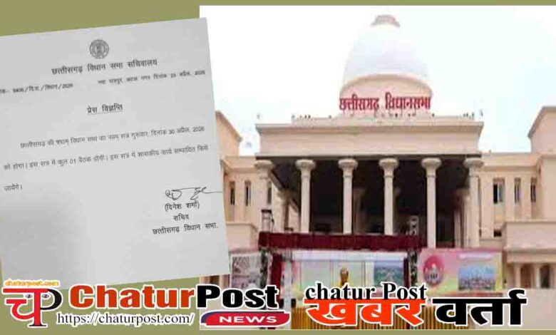 Chhattisgarh Assembly Special Session Women Reservation