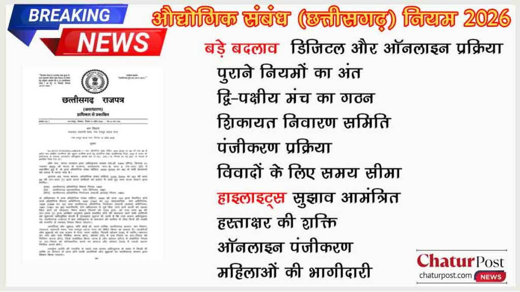 छत्तीसगढ़ औद्योगिक संबंध नियम 2026 का प्रारूप जारी: बदल जाएंगे श्रम और उद्योग के नियम