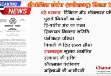 छत्तीसगढ़ औद्योगिक संबंध नियम 2026 का प्रारूप जारी: बदल जाएंगे श्रम और उद्योग के नियम