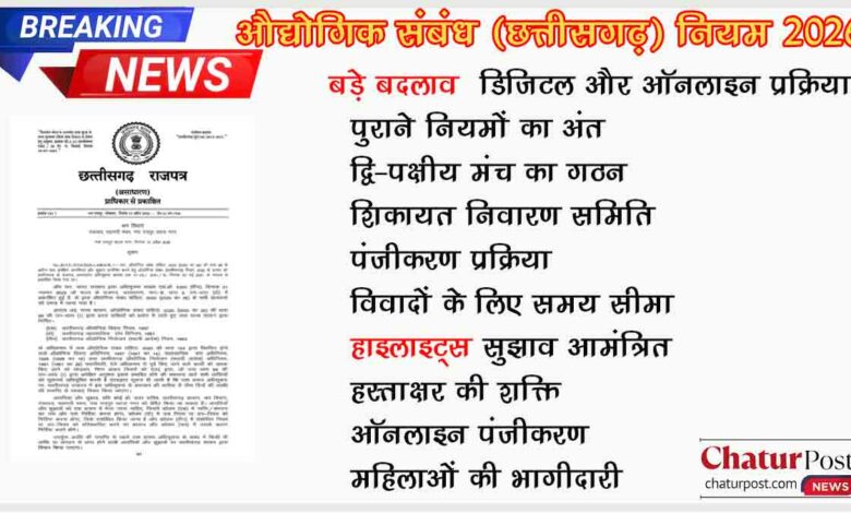 छत्तीसगढ़ औद्योगिक संबंध नियम 2026 का प्रारूप जारी: बदल जाएंगे श्रम और उद्योग के नियम