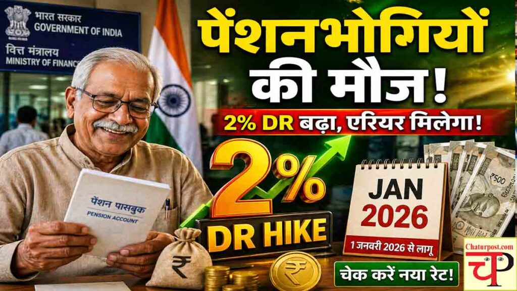 Dearness Relief Hike 2026: केंद्र का तोहफा, पेंशनभोगियों की डीआर में 2% बढ़ोतरी