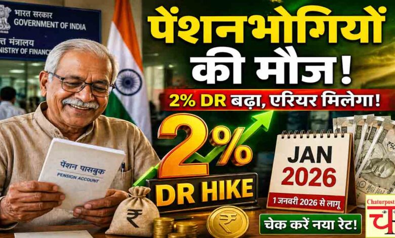 Dearness Relief Hike 2026: केंद्र का तोहफा, पेंशनभोगियों की डीआर में 2% बढ़ोतरी