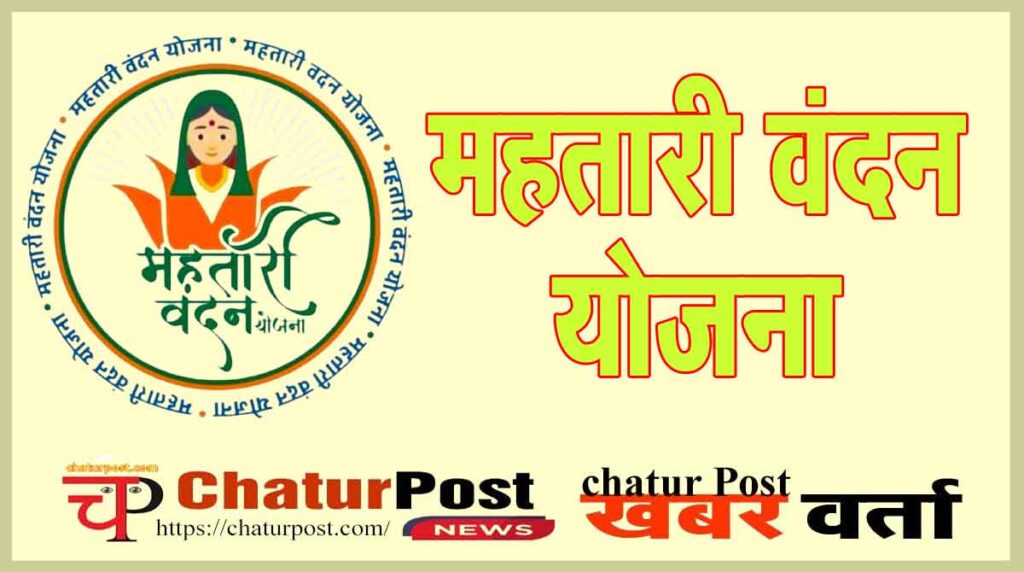 Mahtari Vandan Yojana