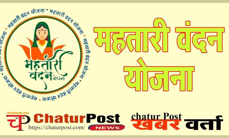Mahtari Vandan Yojana