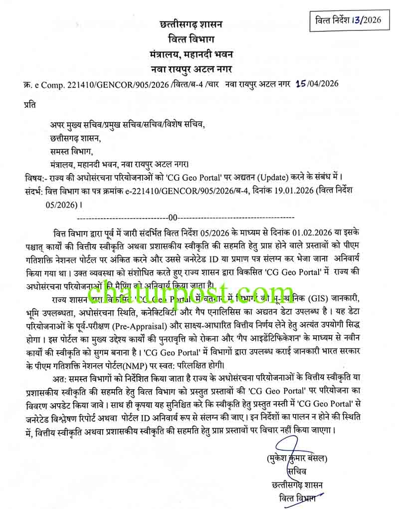 छत्तीसगढ़ में अब 'CG Geo Portal' के बिना नहीं मिलेगी नए विकास कार्यों को मंजूरी, वित्त विभाग ने जारी किया कड़ा निर्देश