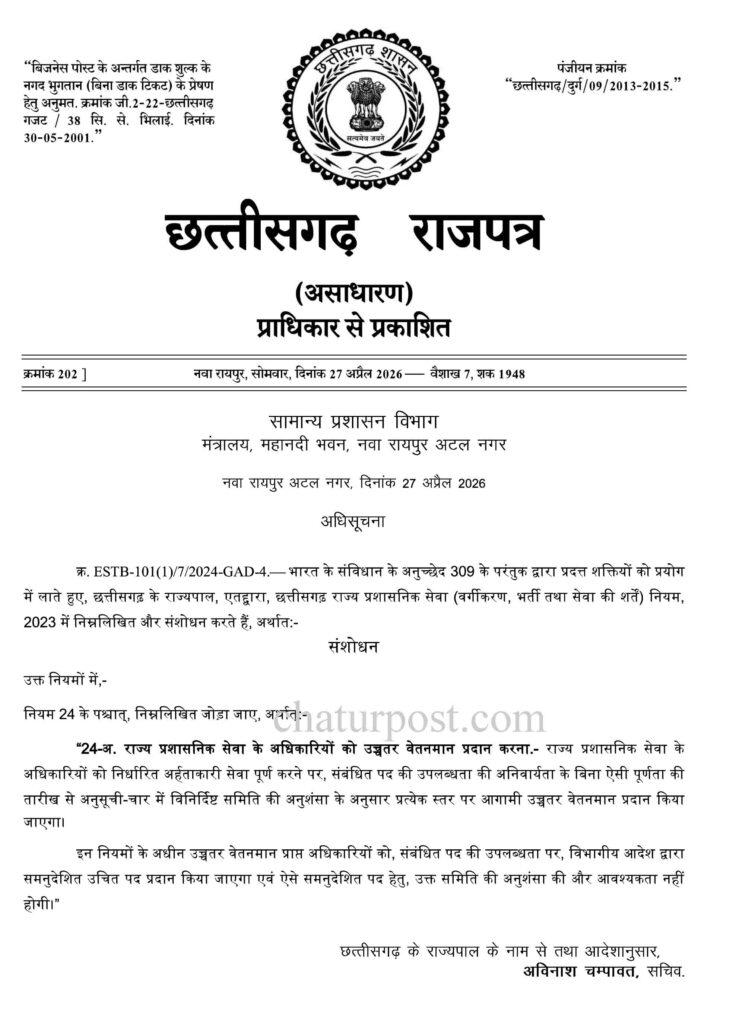 छत्तीसगढ़ प्रशासनिक सेवा के अफसरों को मिलेगा उच्चतर वेतनमान, नियम संशोधित