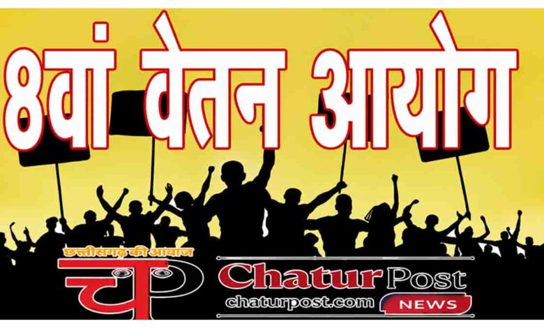 8th Pay Commission Update