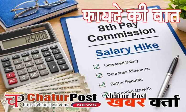 8th Pay Commission