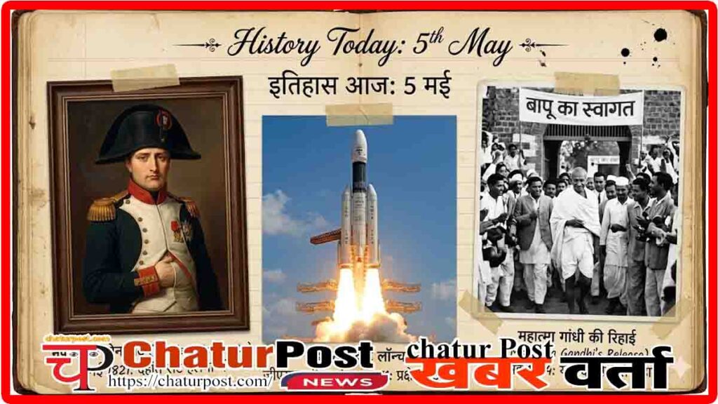 Aaj Ka Itihas 5 May (Today in History)
