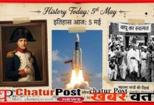 Aaj Ka Itihas 5 May (Today in History)