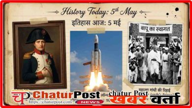 Aaj Ka Itihas 5 May (Today in History)