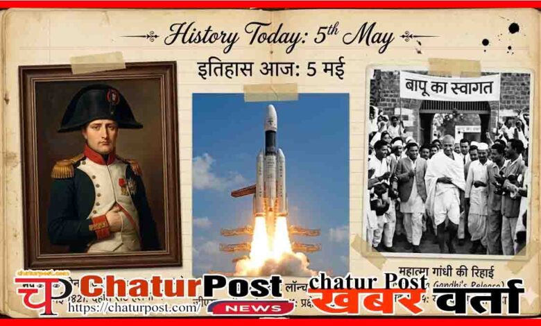 Aaj Ka Itihas 5 May (Today in History)