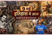 Aaj Ka Itihas 9 May