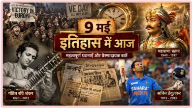 Aaj Ka Itihas 9 May