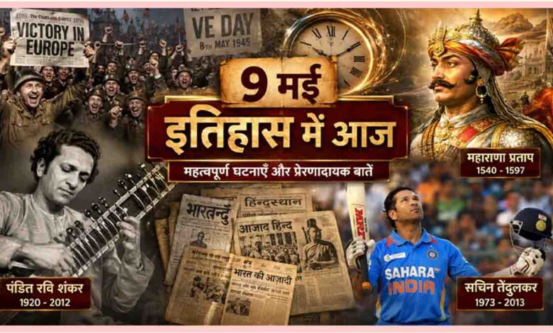 Aaj Ka Itihas 9 May
