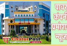 CSPTCL Promotion News