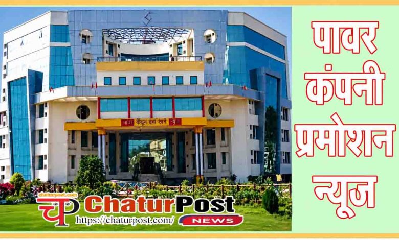 CSPTCL Promotion News