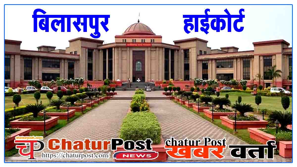 बिलासपुर हाई कोर्ट का बड़ा फैसला: क्या उच्च शिक्षा के बावजूद अनुकंपा नियुक्ति में मनचाहा पद पाना है संभव? जानें कोर्ट का आदेश
