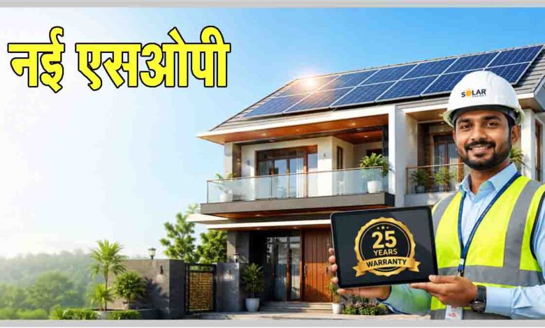 PM Surya Ghar New SOP 2026