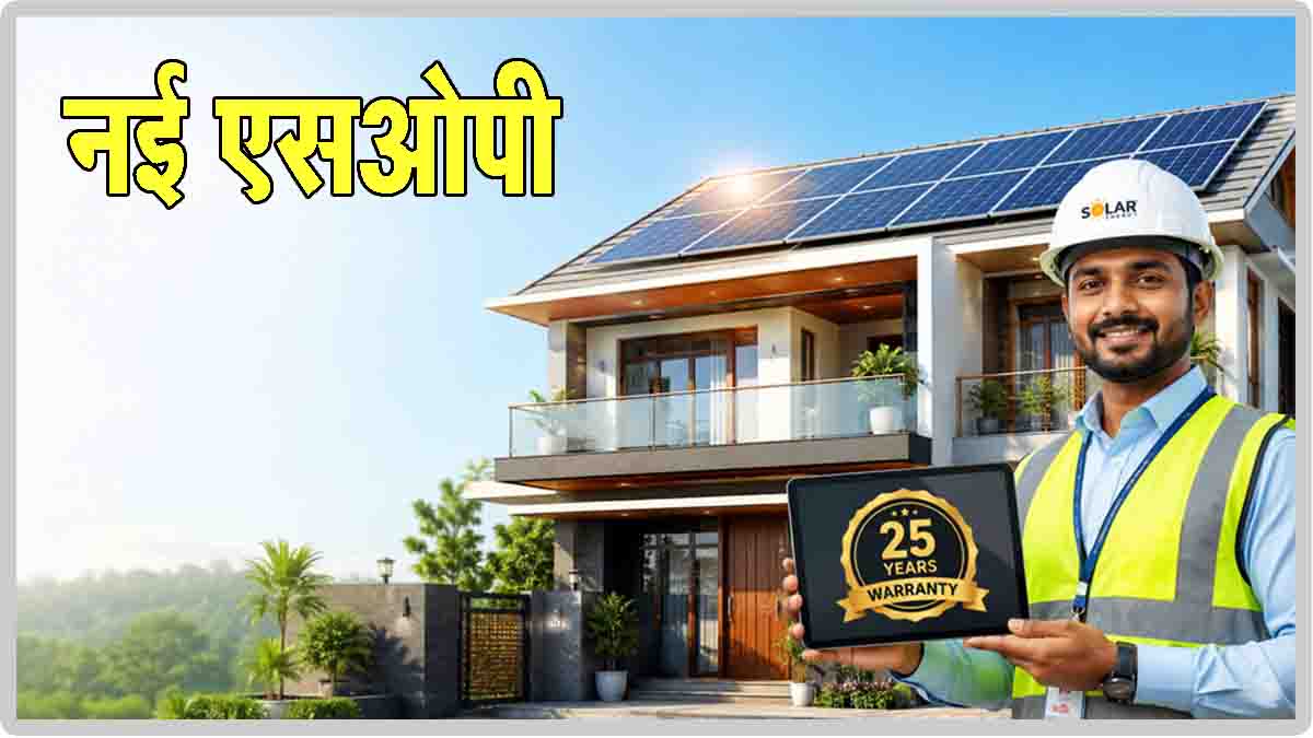 PM Surya Ghar New SOP 2026