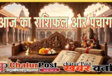 Aaj Ka Rashifal aur Panchang