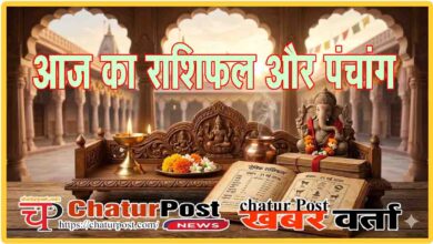 Aaj Ka Rashifal aur Panchang
