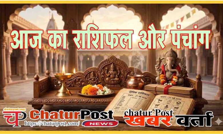 Aaj Ka Rashifal aur Panchang