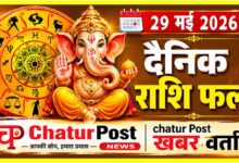 Aaj Ka Rashifal aur Panchang 29 May 2026