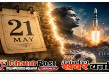 Aaj Ka Itihas 21 May (History Today)