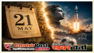 Aaj Ka Itihas 21 May (History Today)