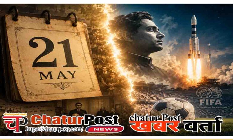 Aaj Ka Itihas 21 May (History Today)