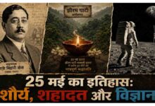 Aaj Ka Itihas 25 May