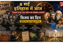 Aaj Ka Itihas 8 May