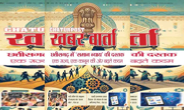चतुरपोस्ट खबर वार्ता: अप्रैल 2026 अंक