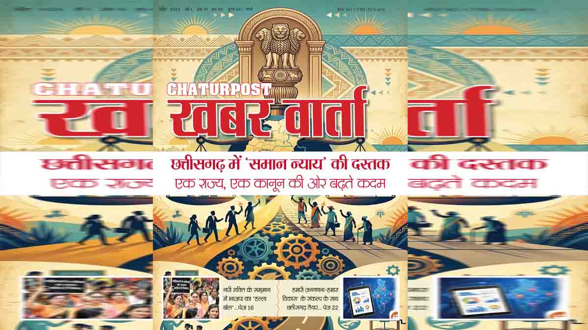 चतुरपोस्ट खबर वार्ता: अप्रैल 2026 अंक