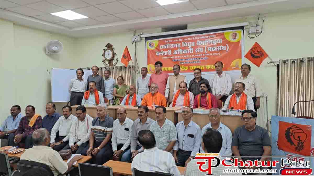 Chhattisgarh: रायपुर में विद्युत सेवानिवृत्त कर्मचारी महासंघ का गठन, 10 जुलाई से बिजली मुख्‍यालय के सामने होगा बड़ा आंदोलन