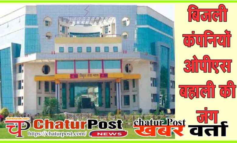 Chhattisgarh Electricity OPS